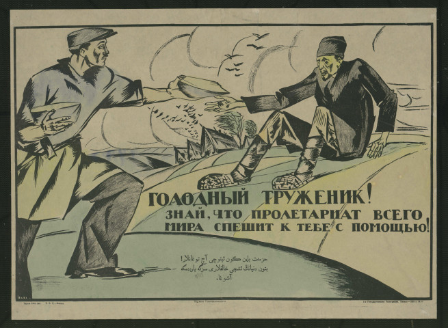 Golodnyj truženik, znaj čto proletariat vsego mira spešit k tebe na pomoŝʹ. Kazanʹ,1922.