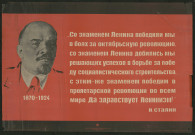 So znamenem Lenina pobedim my v boâh za oktâbrʹskuû revolûciû.So znamenem Lenina dobilisʹ my rešaûŝih uspehov v boâh za pobedu socilističeskogo stroitelʹstva S étim že znamenem robedim v proletarʹskoj revolûcii vo vsem mire. Da zdravstvuet Leninizm. I. Stalin -1933