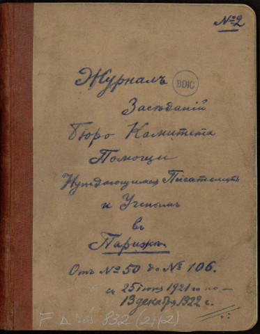 Cahier de protocoles de réunions de bureau du comité du №50 au №106, 177 pages et cahier de comptes-rendus de l’Assemblée Générale du 7.04.1921 au 12.07.1922, 35 pages.