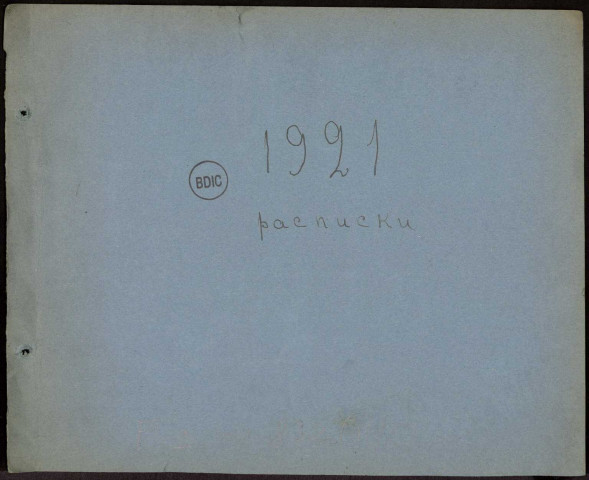 Acquits, factures, correspondances, dont de Б. Поплавский, И. Бунин, A. Куприн, В. Бурцев, И. Соколов-Микитов ...